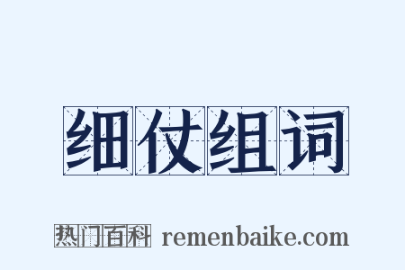 细仗组词是什么意思的图片